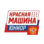 Красная Машина - Юниор У20